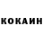 КОКАИН 97% Nick Foks